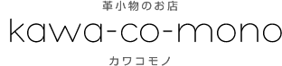 革小物のお店 カワコモノ